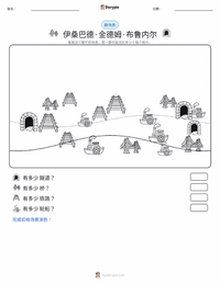 伊桑巴德·金德姆·布鲁内尔 可打印工作表预览
