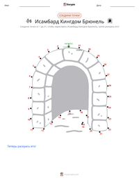 Изамбард Кингдом Брюнель предварительный просмотр распечатываемого рабочего листа
