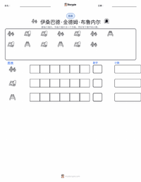 伊桑巴德·金德姆·布鲁内尔 可打印工作表预览