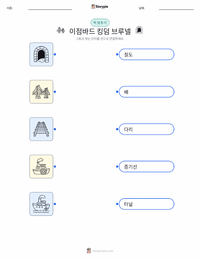 이점바드 킹덤 브루넬 어린이용 인쇄 가능한 워크시트