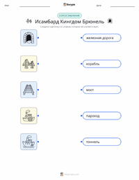 Изамбард Кингдом Брюнель распечатываемый рабочий лист для детей