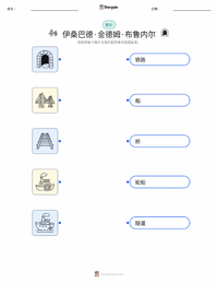 伊桑巴德·金德姆·布鲁内尔 可打印工作表，适合儿童