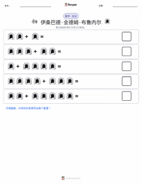 伊桑巴德·金德姆·布鲁内尔 可打印工作表预览
