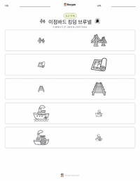 이점바드 킹덤 브루넬 인쇄 가능한 워크시트 미리보기