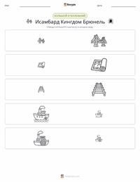 Изамбард Кингдом Брюнель предварительный просмотр распечатываемого рабочего листа