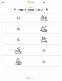 伊桑巴德·金德姆·布鲁内尔 可打印工作表预览