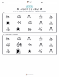 이점바드 킹덤 브루넬 인쇄 가능한 워크시트 미리보기