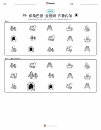 伊桑巴德·金德姆·布鲁内尔 可打印工作表预览