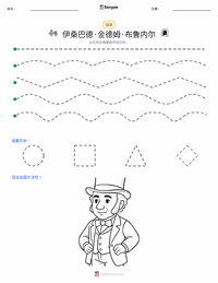 伊桑巴德·金德姆·布鲁内尔 可打印工作表预览