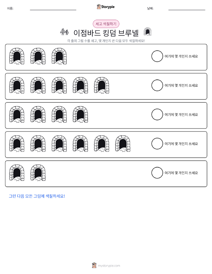 세기 및 색칠하기