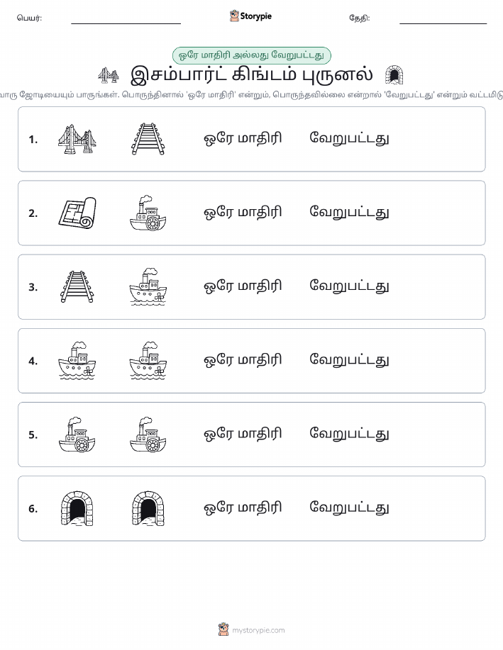 அதே அல்லது மாறுபட்டது