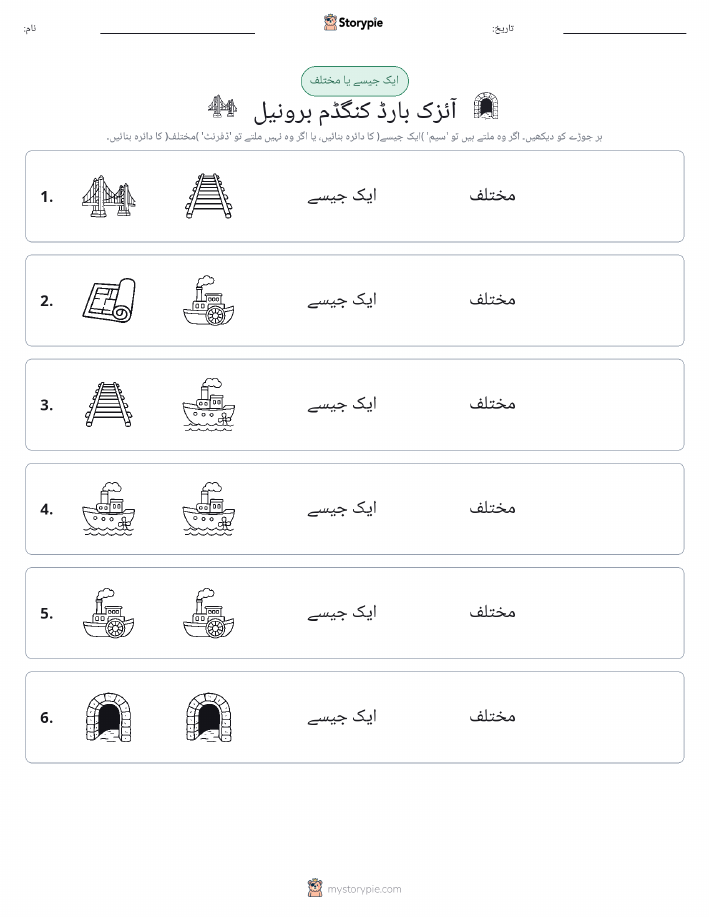 ایک جیسا یا مختلف