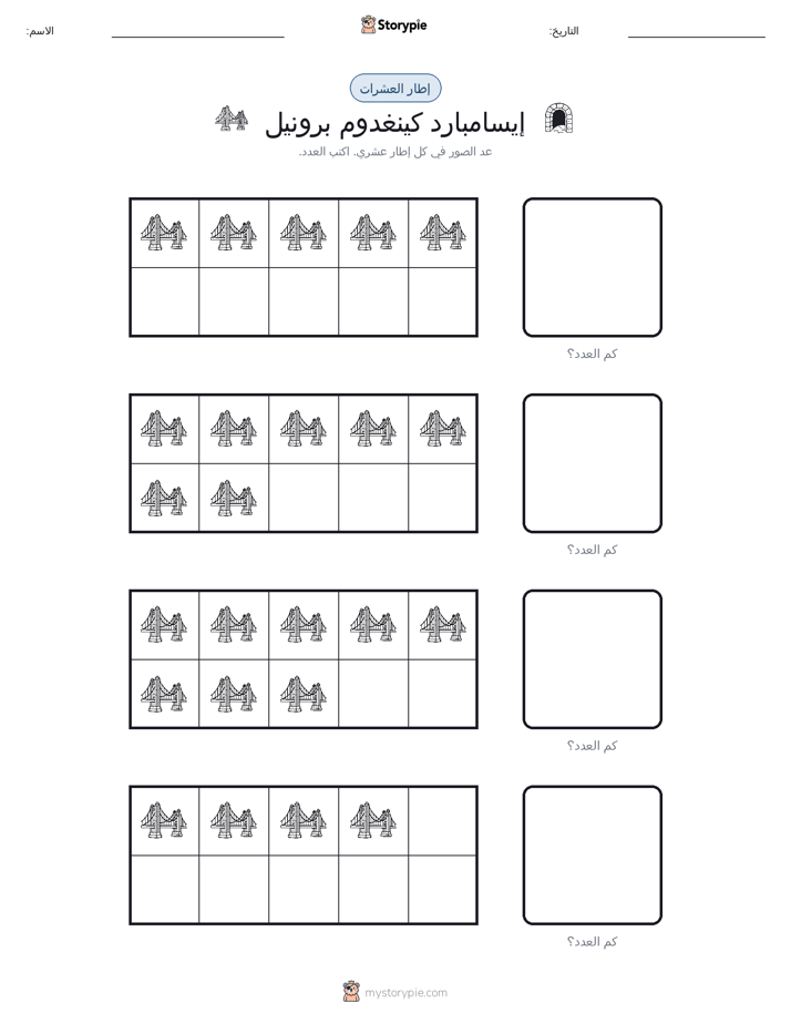 إطار العشرة