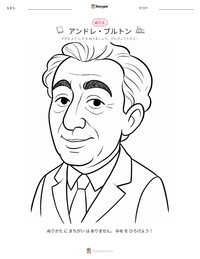 アンドレ・ブルトン の印刷可能ワークシートプレビュー