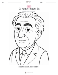 安德烈·布勒东 可打印工作表预览