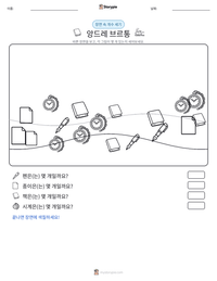 앙드레 브르통 인쇄 가능한 워크시트 미리보기