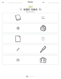 安德烈·布勒东 可打印工作表预览