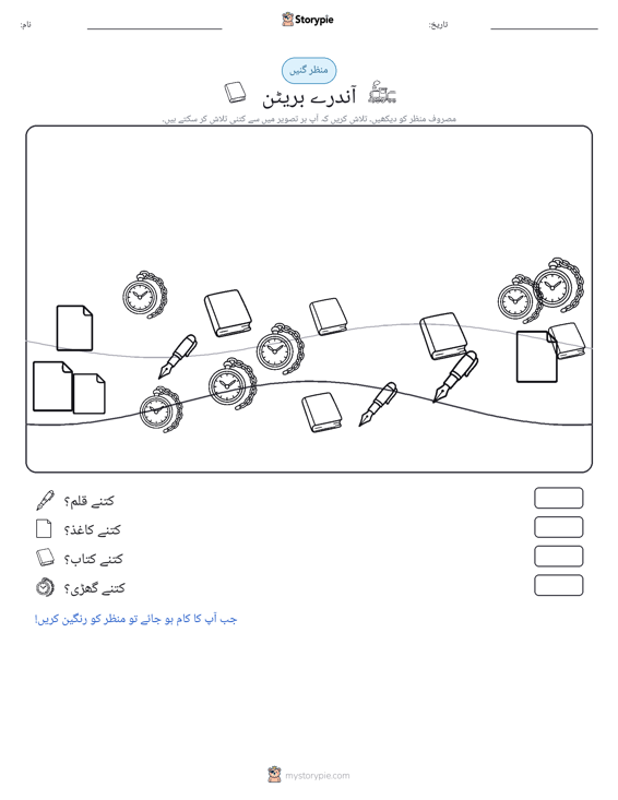 گنتی کا منظر