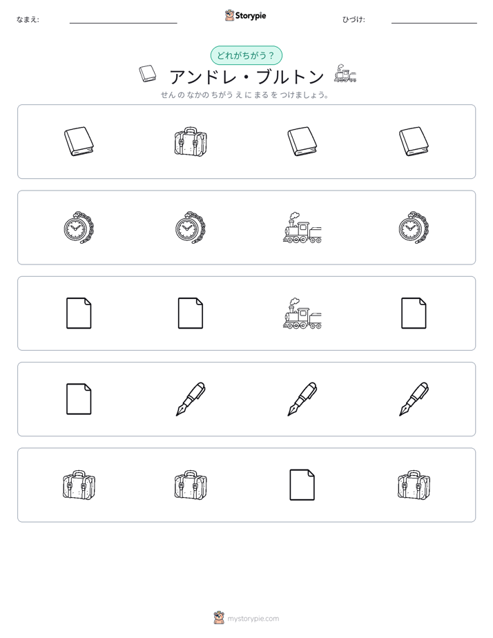 異なるものを見つけよう
