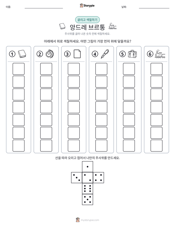 롤 & 색칠하기