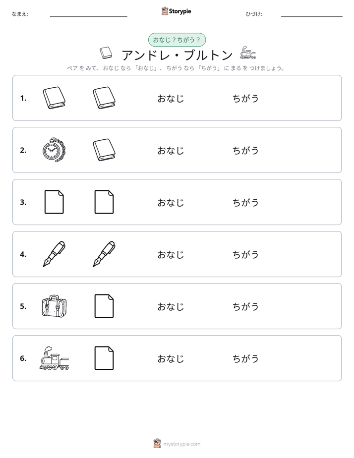 同じか違うか