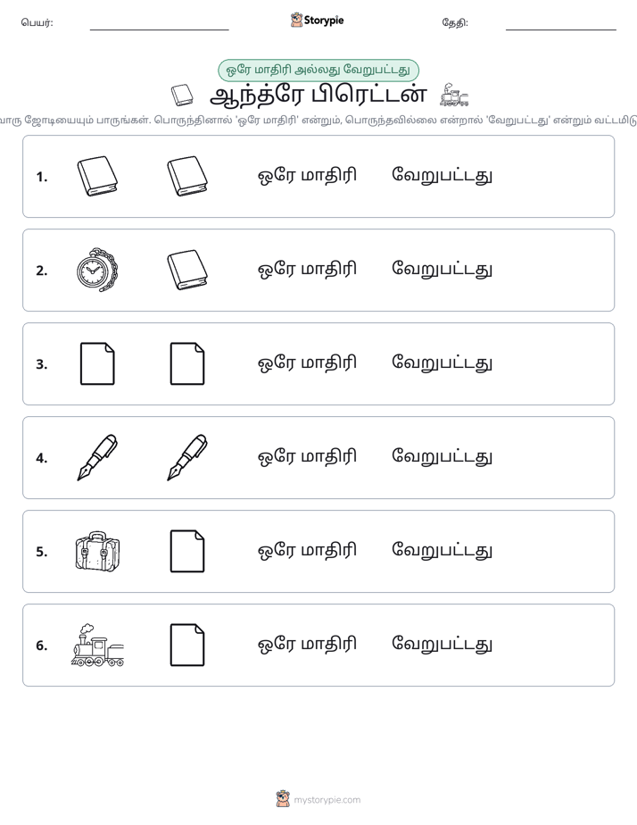அதே அல்லது மாறுபட்டது