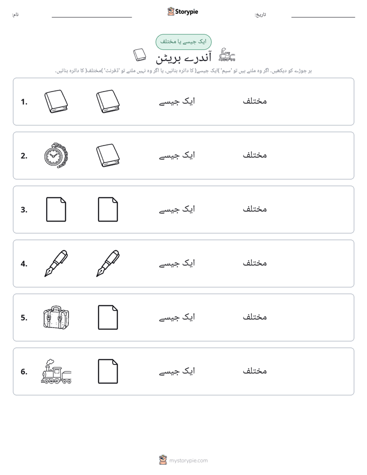 ایک جیسا یا مختلف