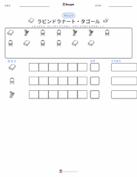 ラビンドラナート・タゴール の印刷可能ワークシートプレビュー