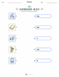 罗宾德拉纳特·泰戈尔 可打印工作表预览