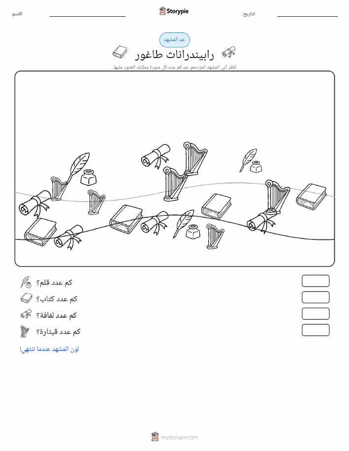 مشهد العد