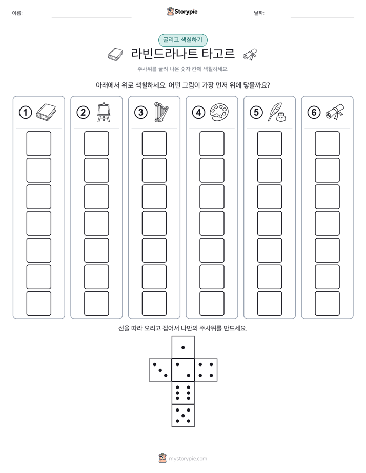 롤 & 색칠하기