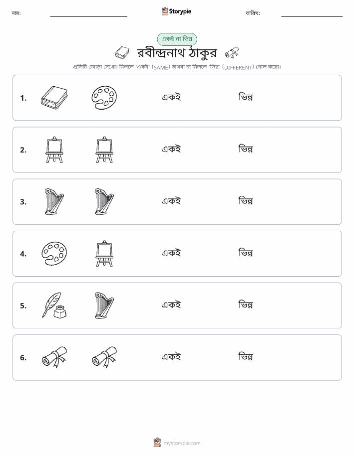 একই বা ভিন্ন