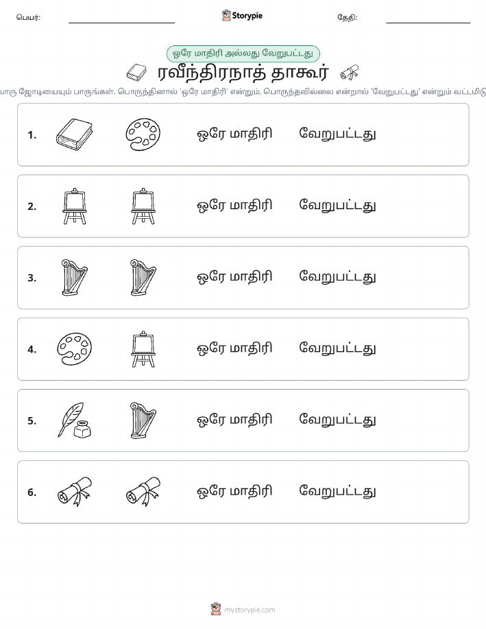 அதே அல்லது மாறுபட்டது