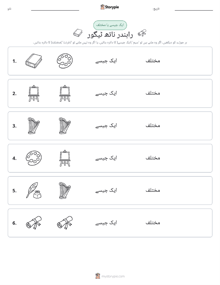 ایک جیسا یا مختلف