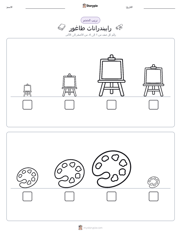 ترتيب الحجم