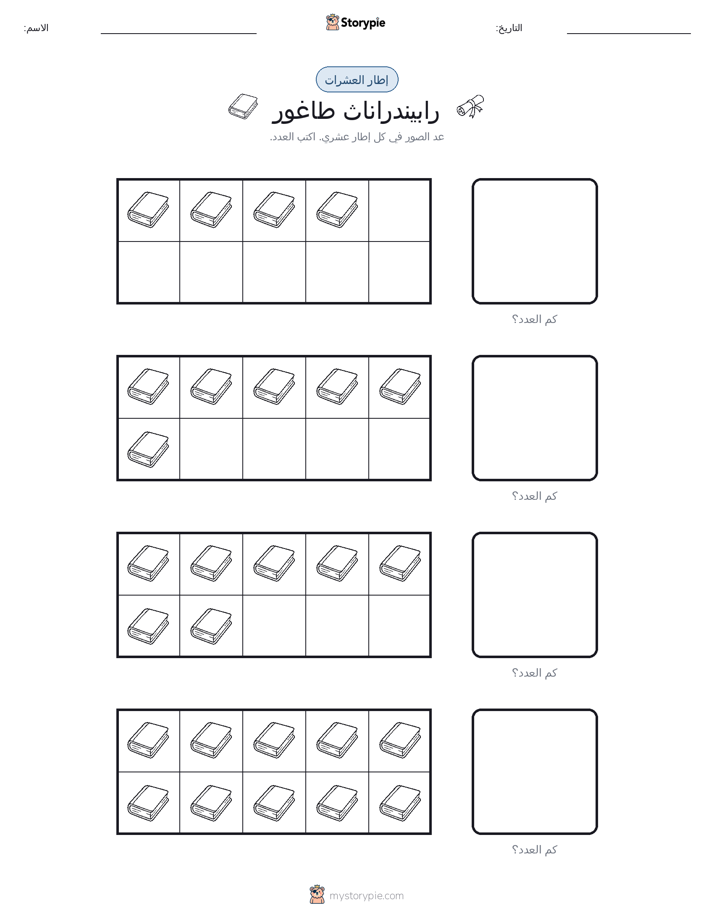 إطار العشرة