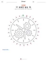 史蒂芬·霍金 可打印工作表预览