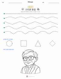 스티븐 호킹 인쇄 가능한 워크시트 미리보기