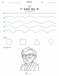 史蒂芬·霍金 可打印工作表预览