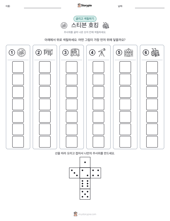 롤 & 색칠하기