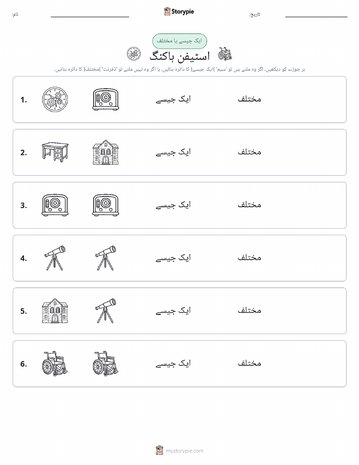 ایک جیسا یا مختلف