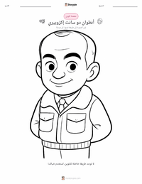 صفحة تلوين أنطوان دو سانت إكزوبيري للأطفال
