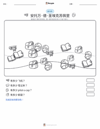 安托万·德·圣-埃克苏佩里 可打印工作表预览