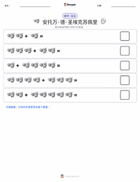 安托万·德·圣-埃克苏佩里 可打印工作表预览