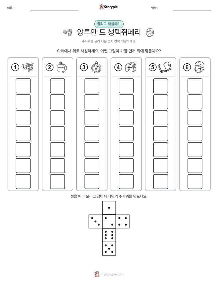 롤 & 색칠하기