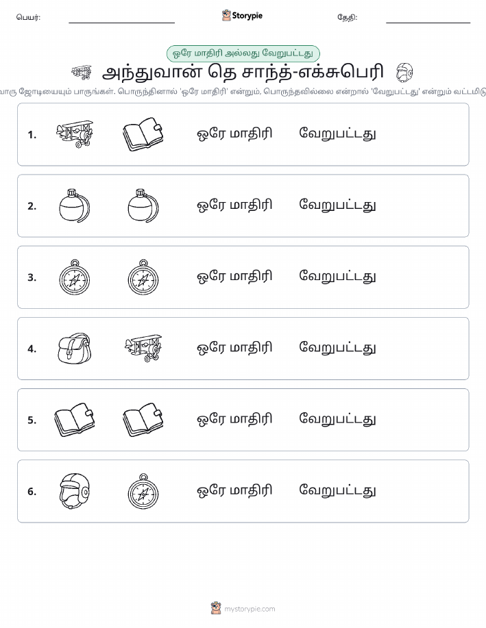 அதே அல்லது மாறுபட்டது