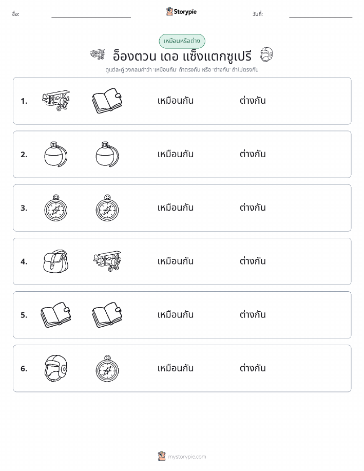 เหมือนหรือแตกต่าง
