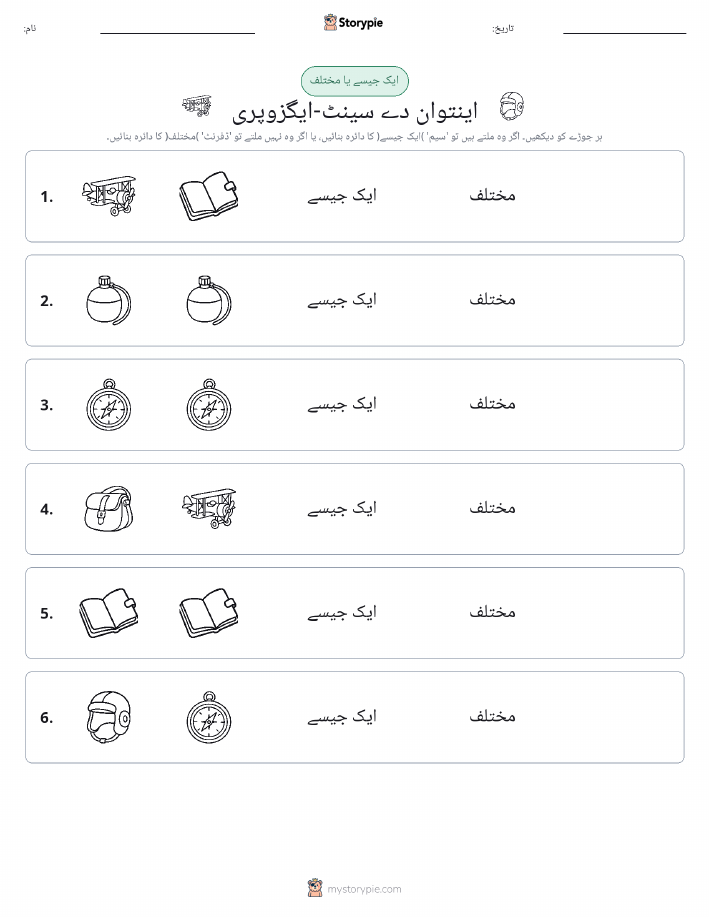 ایک جیسا یا مختلف