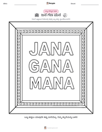 ಜನ ಗಣ ಮನ ಮುದ್ರಣೀಯ ಕಾರ್ಯಪತ್ರದ ಪೂರ್ವದೃಶ್ಯ