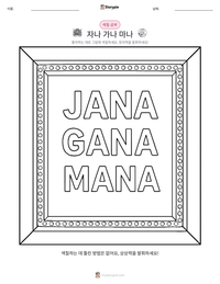 자나 가나 마나 인쇄 가능한 워크시트 미리보기